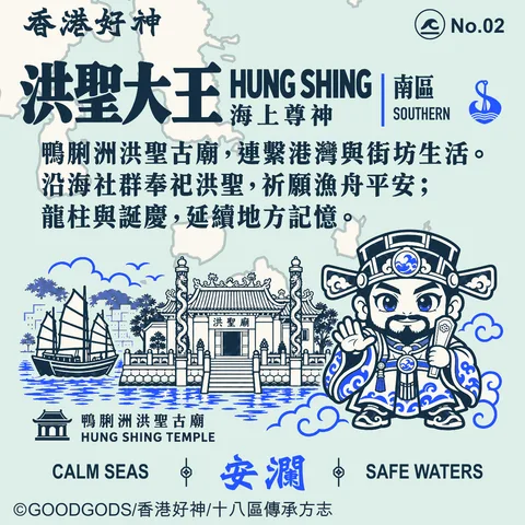 No.02 洪聖大王 背面：鴨脷洲洪聖古廟 · 鴨脷洲洪聖街 地方故事