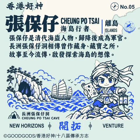 No.05 張保仔 背面：長洲張保仔洞 · 香港長洲西南 地方故事