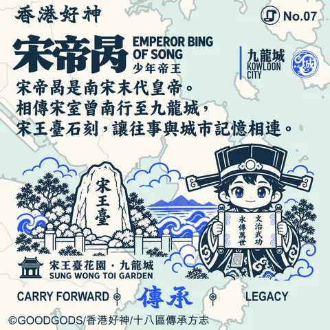 No.07 宋帝昺 背面：宋王臺花園 · 香港九龍城 地方故事