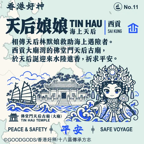 No.11 天后娘娘 背面：佛堂門天后古廟（大廟）· 西貢大廟灣 地方故事