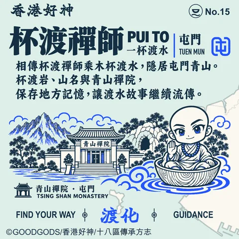 No.15 杯渡禪師 背面：青山禪院／青山 · 屯門 地方故事